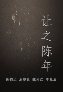 让之陈年封面