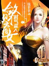财气逼人之敛财商女封面