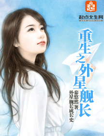 重生之外星舰长封面