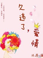 久违了,爱情封面