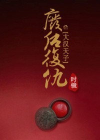 [大汉天子]废后复仇封面