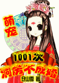 萌宠:1001次洞房不成婚封面