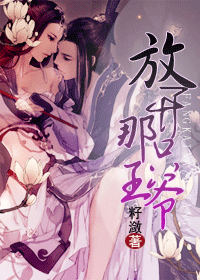 放开那只王爷!封面