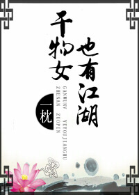 干物女也有江湖封面