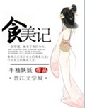 食美记封面