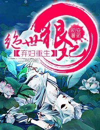 弃妇重生·绝世狠妃封面