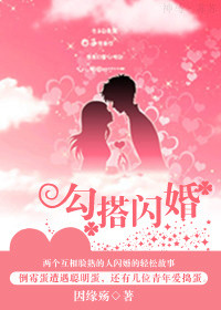 勾搭闪婚 勾搭闪婚
