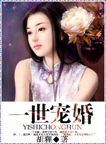 一世宠婚 一世宠婚
