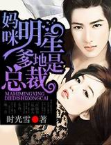 妈咪,明星爹地是总裁 妈咪,明星爹地是总裁