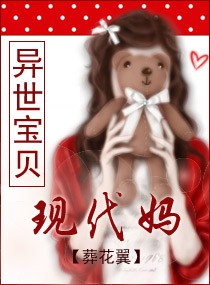 异世宝贝现代妈 异世宝贝现代妈