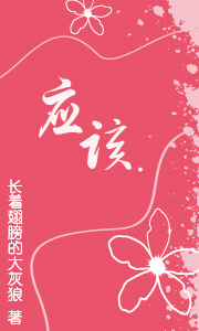 应该 应该