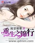重生之锦行 重生之锦行