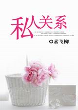 私人关系 私人关系