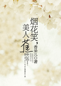 烟花笑,美人蕉 烟花笑,美人蕉
