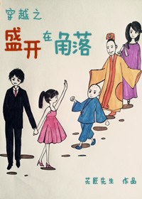 穿越之盛开在角落 穿越之盛开在角落