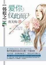 韩娱之爱你,仅此而已 韩娱之爱你,仅此而已