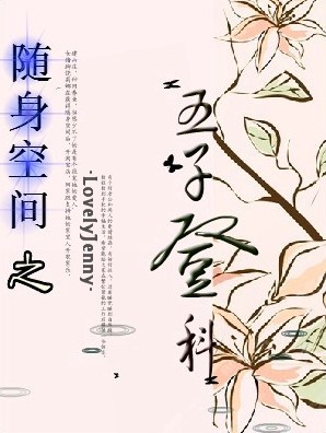 随身空间之五子登科 随身空间之五子登科