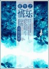 重生之惜乐封面