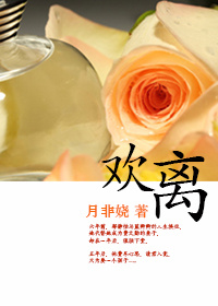欢离 欢离