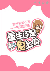 重生还是鬼上身?封面