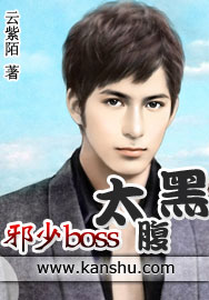 邪少boss太腹黑 邪少boss太腹黑