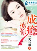 掳你成瘾 掳你成瘾
