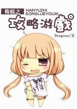 韩娱之攻略游戏 韩娱之攻略游戏