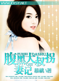 腹黑大叔拐妻记 腹黑大叔拐妻记
