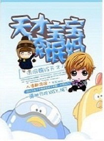 军宠一一天才宝宝流氓妈 军宠一一天才宝宝流氓妈