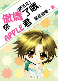 网王之你傲娇了哦,apple君 网王之你傲娇了哦,apple君