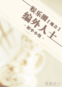 娱乐圈编外人士 娱乐圈编外人士