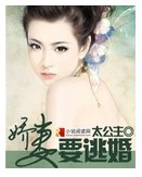 娇妻要逃婚 娇妻要逃婚