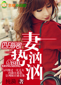 妻势汹汹 妻势汹汹