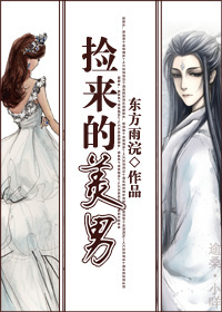 捡来的美男 捡来的美男