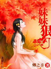 妹妹狠勾魂 妹妹狠勾魂