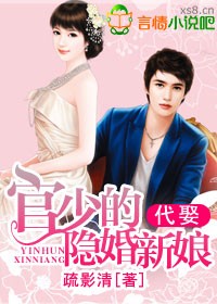 代娶,官少的隐婚新娘 代娶,官少的隐婚新娘