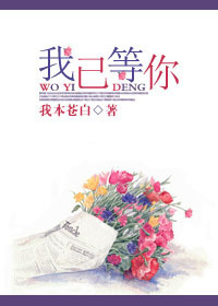 我已等你 我已等你