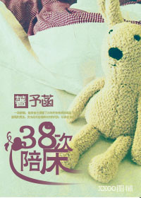 38次陪床 38次陪床