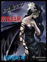 末世重生之厉鬼归来 末世重生之厉鬼归来