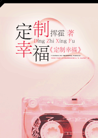 定制幸福 定制幸福