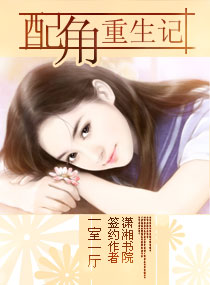 配角重生记 配角重生记