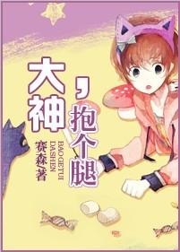 大神,抱个腿 大神,抱个腿
