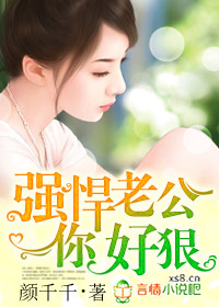 强悍老公你好狠 强悍老公你好狠