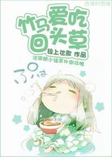 竹马爱吃回头草 竹马爱吃回头草
