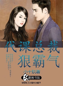 代课总裁狠霸气 代课总裁狠霸气