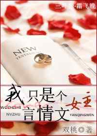 我只是个辣文女主 我只是个辣文女主