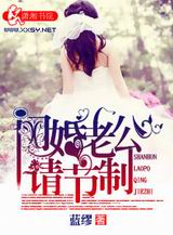 闪婚老公请节制 闪婚老公请节制