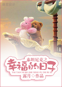 泰坦尼克之幸福的日子 泰坦尼克之幸福的日子