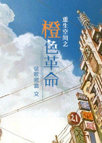 重生空间之橙色革命 重生空间之橙色革命