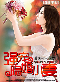 强宠隐婚小妻 强宠隐婚小妻